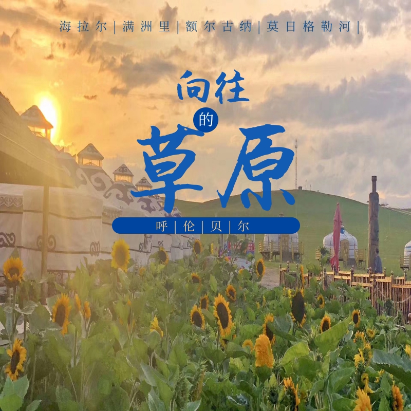 呼倫貝爾旅游包車